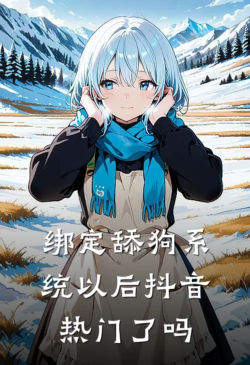 绑定舔狗系统以后抖音热门了吗
