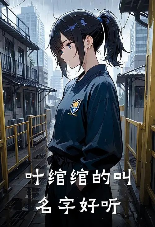 叶绾绾的叫名字好听