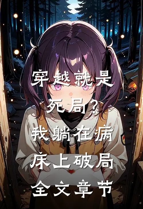 穿越就是死局？我躺在病床上破局全文章节