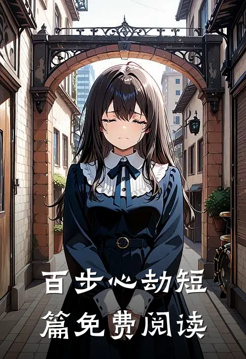百步心劫短篇免费阅读