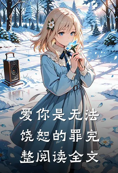 爱你是无法饶恕的罪完整阅读全文