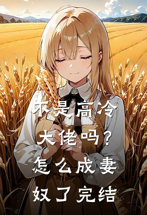 不是高冷大佬吗？怎么成妻奴了完结