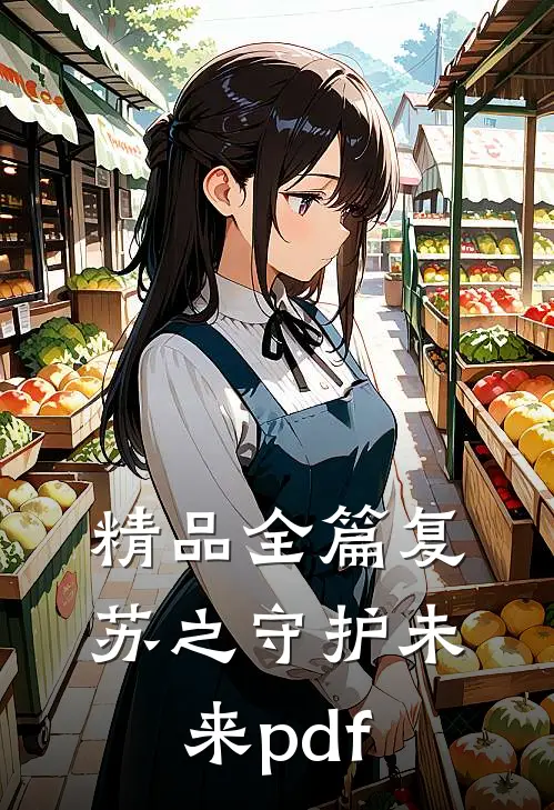 精品全篇复苏之守护未来pdf