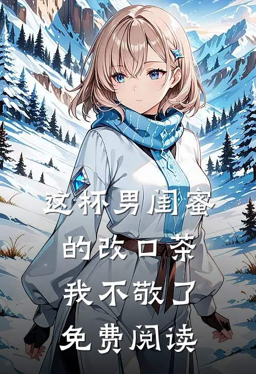 这杯男闺蜜的改口茶我不敬了免费阅读