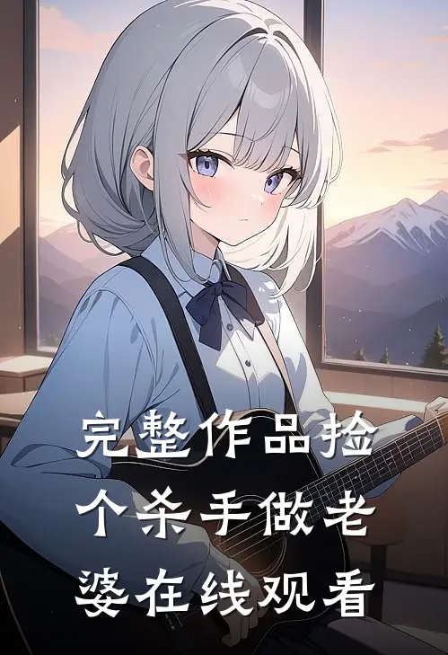 完整作品捡个杀手做老婆在线观看