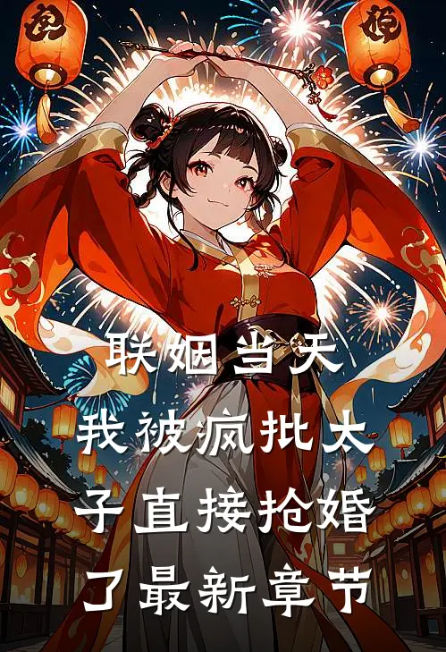 联姻当天，我被疯批太子直接抢婚了最新章节
