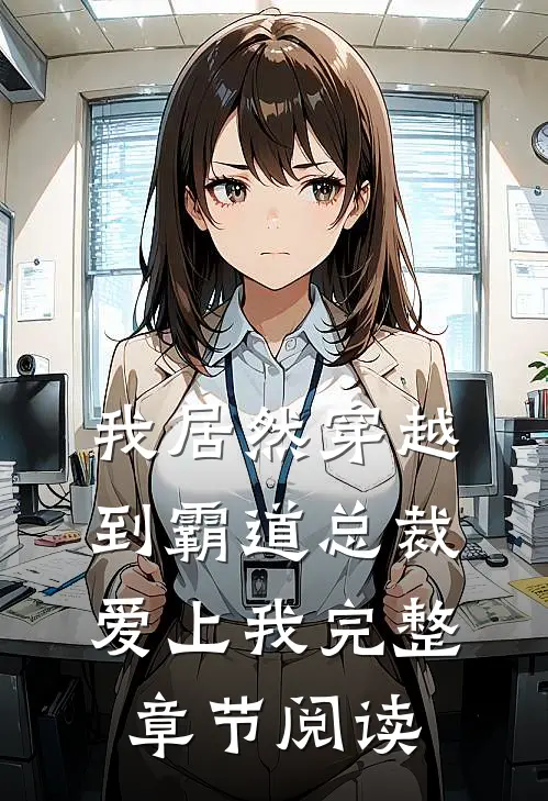 我居然穿越到霸道总裁爱上我完整章节阅读