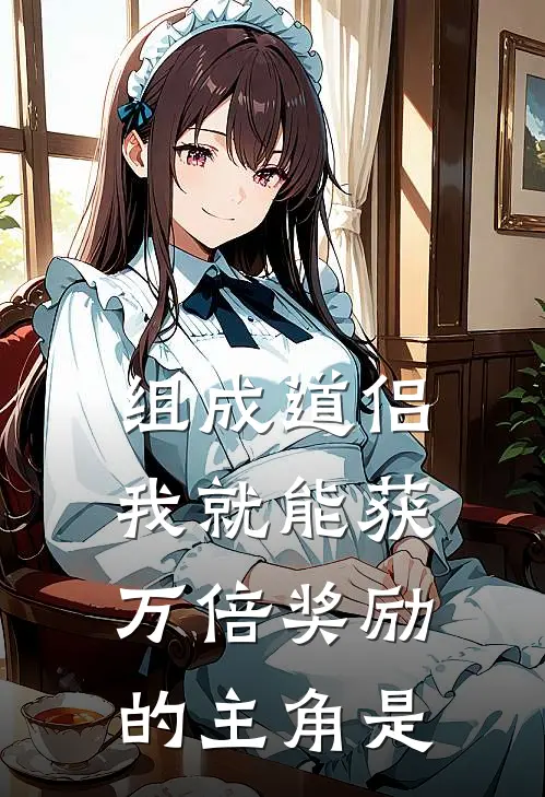 组成道侣我就能获万倍奖励的主角是