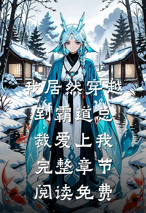 我居然穿越到霸道总裁爱上我完整章节阅读免费