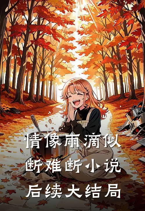 情像雨滴似断难断小说后续大结局