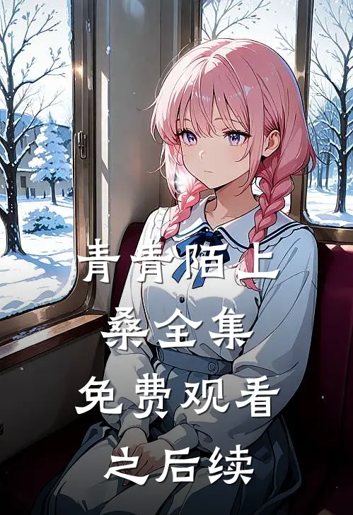 青青陌上桑全集,免费观看之后续