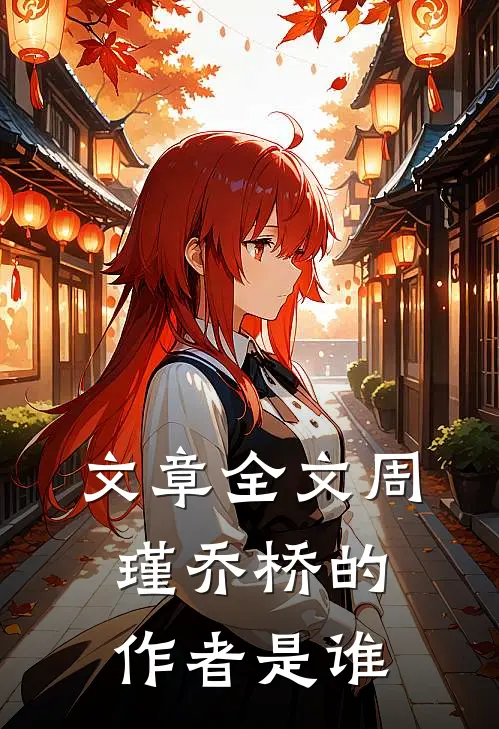 文章全文周瑾乔桥的作者是谁