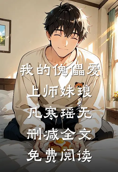我的傀儡爱上师妹琅凡寒瑶无删减全文免费阅读