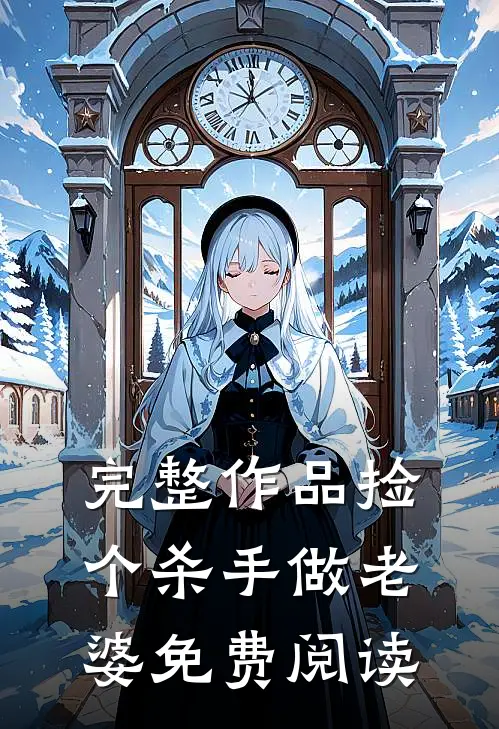 完整作品捡个杀手做老婆免费阅读