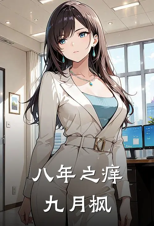 八年之痒 九月枫