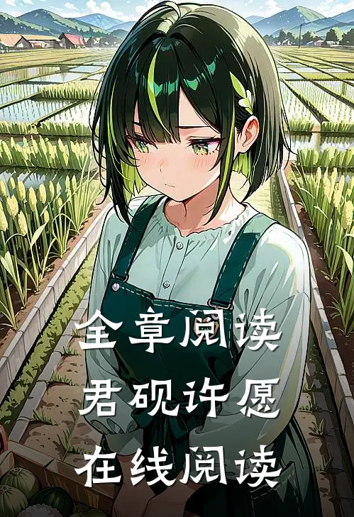 全章阅读君砚许愿在线阅读