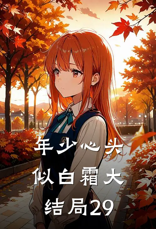 年少心头似白霜大结局29
