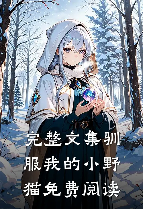 完整文集驯服我的小野猫免费阅读