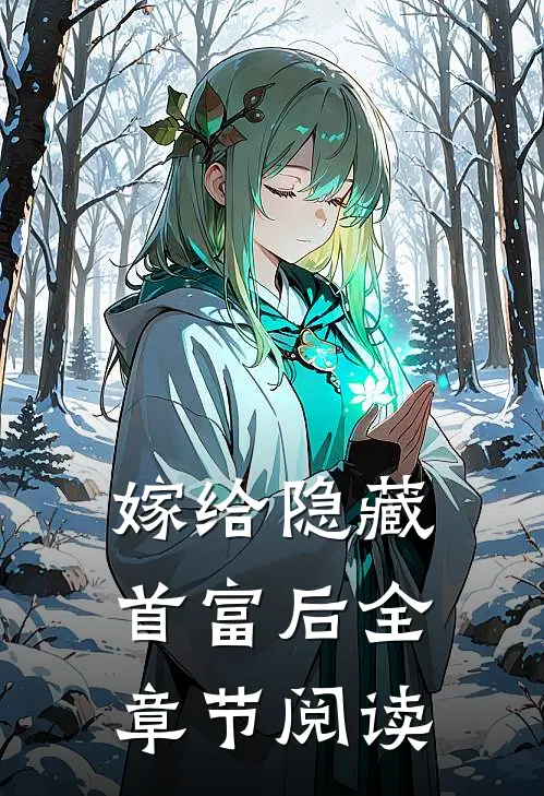 嫁给隐藏首富后全章节阅读