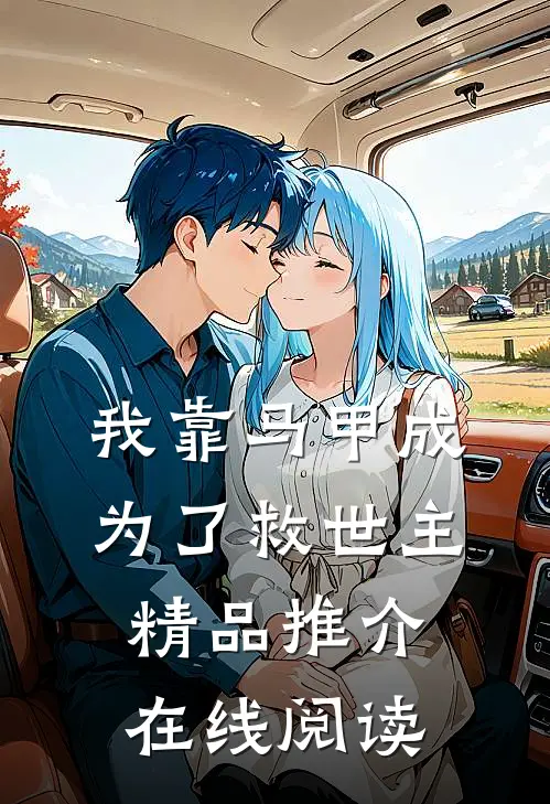 我靠马甲成为了救世主精品推介在线阅读