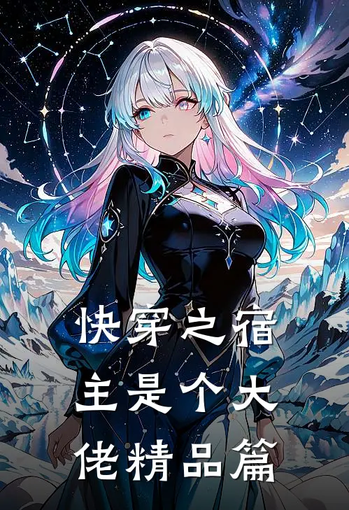 快穿之宿主是个大佬精品篇
