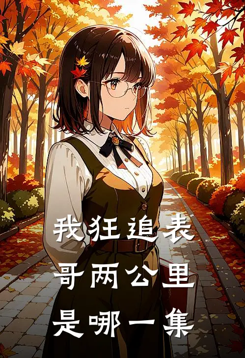 我狂追表哥两公里是哪一集