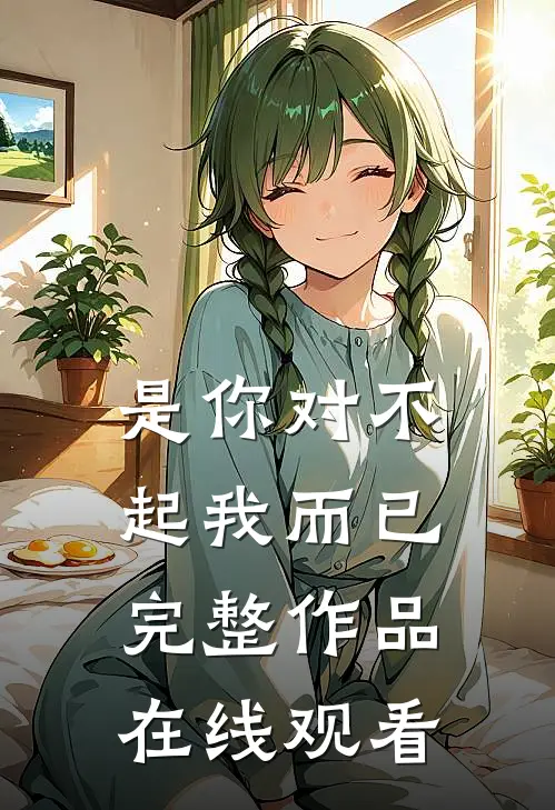 是你对不起我而已完整作品在线观看