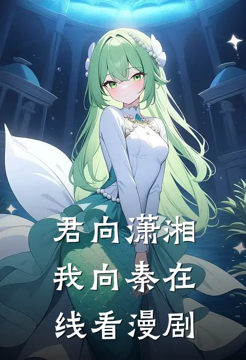 君向潇湘我向秦在线看漫剧