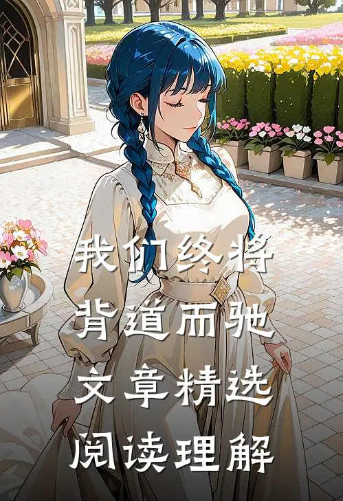 我们终将背道而驰文章精选阅读理解