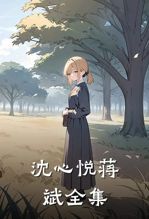 沈心悦蒋斌全集