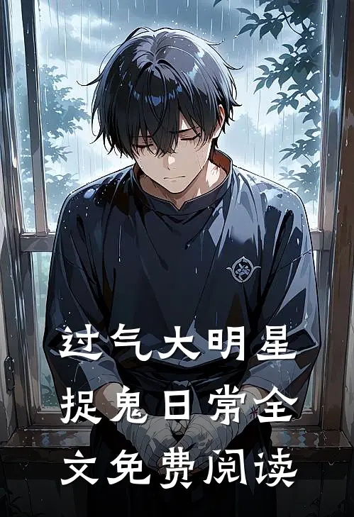 过气大明星捉鬼日常全文免费阅读