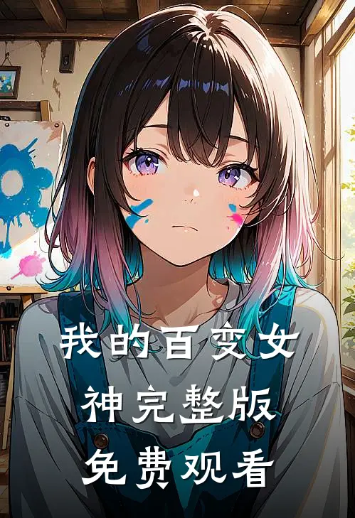 我的百变女神完整版免费观看