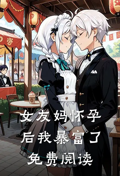 女友妈怀孕后我暴富了免费阅读