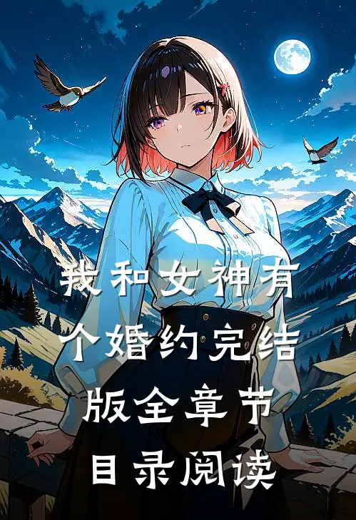 我和女神有个婚约完结版全章节目录阅读