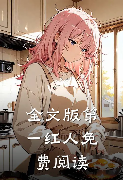 全文版第一红人免费阅读