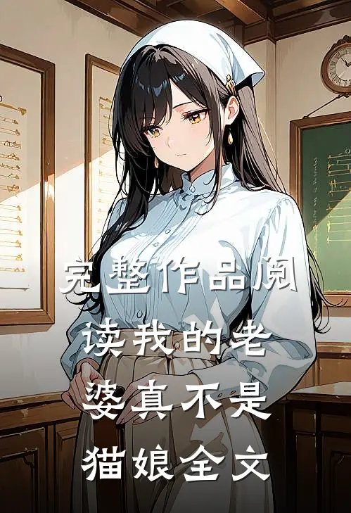 完整作品阅读我的老婆真不是猫娘全文