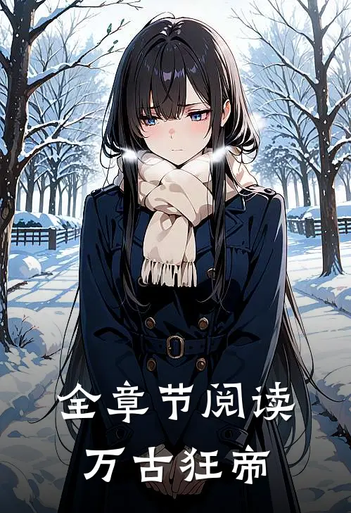 全章节阅读万古狂帝
