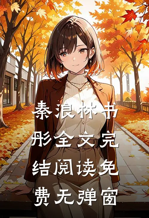 秦浪林书彤全文完结阅读免费无弹窗