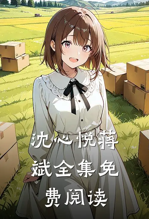 沈心悦蒋斌全集免费阅读