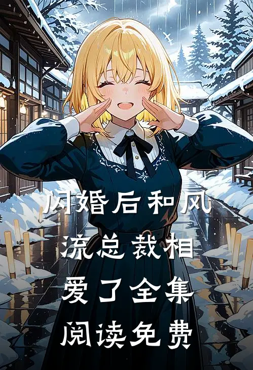 闪婚后和风流总裁相爱了全集阅读免费