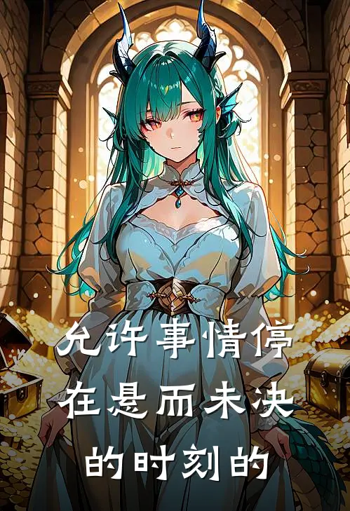 允许事情停在悬而未决的时刻的