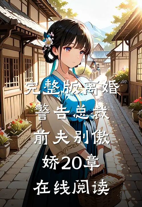 完整版离婚警告总裁前夫别傲娇20章在线阅读