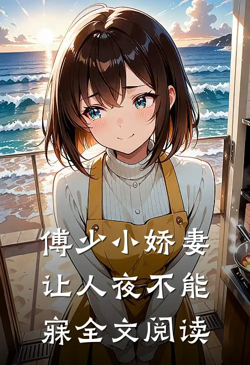 傅少小娇妻让人夜不能寐全文阅读