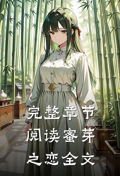 完整章节阅读蜜芽之恋全文