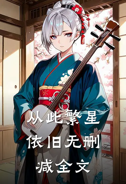 从此繁星依旧无删减全文