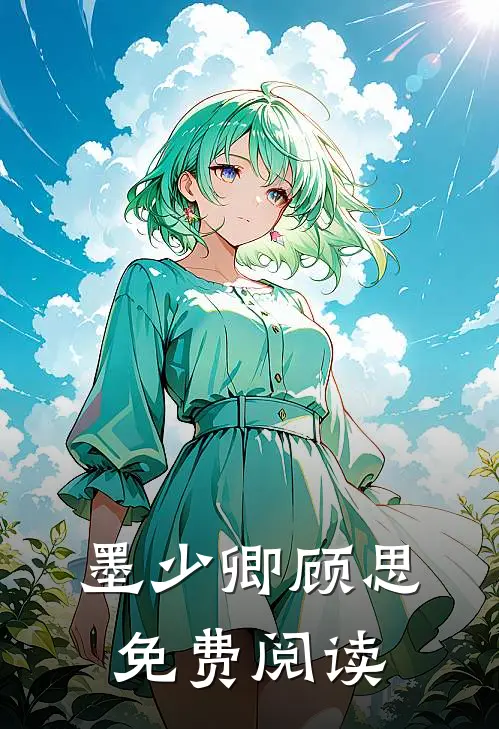 墨少卿顾思免费阅读