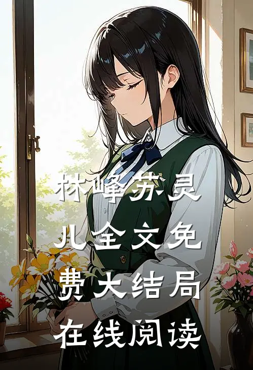 林峰苏灵儿全文免费大结局在线阅读