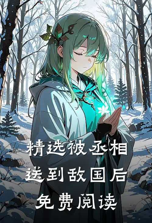 精选被丞相送到敌国后免费阅读