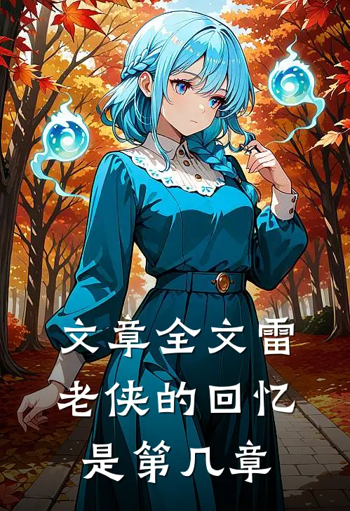 文章全文雷老侠的回忆是第几章
