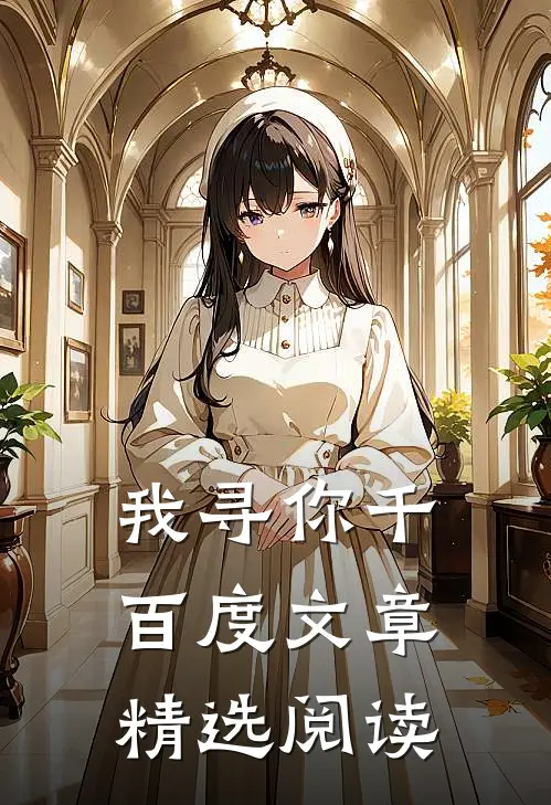 我寻你千百度文章精选阅读